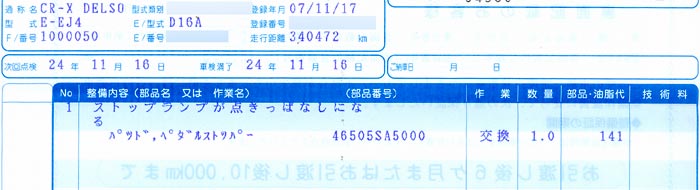 ブレーキライト付きっぱなし修理費