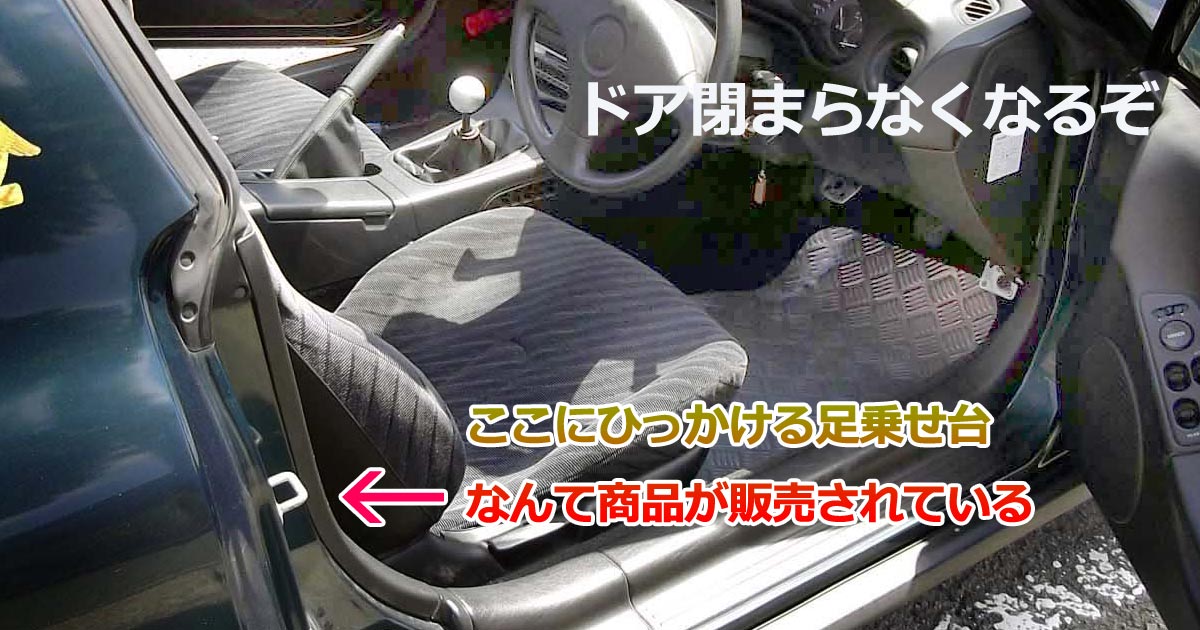 ドアストライカー　ステップ台　足乗せ　壊れる